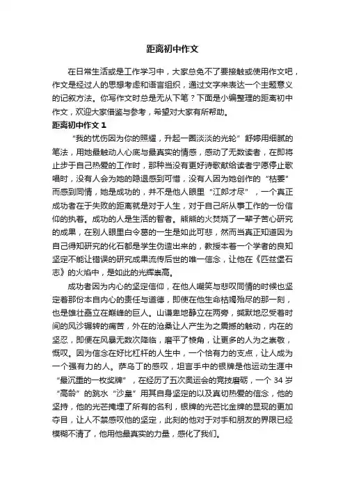 距离初中作文（通用15篇）