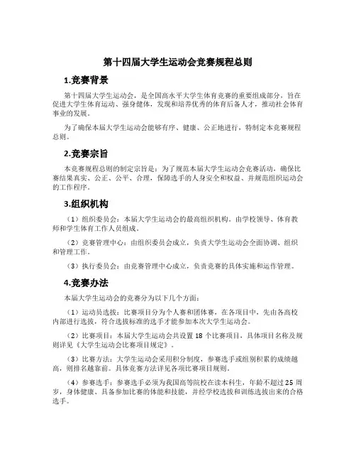 第十四届大学生运动会竞赛规程总则