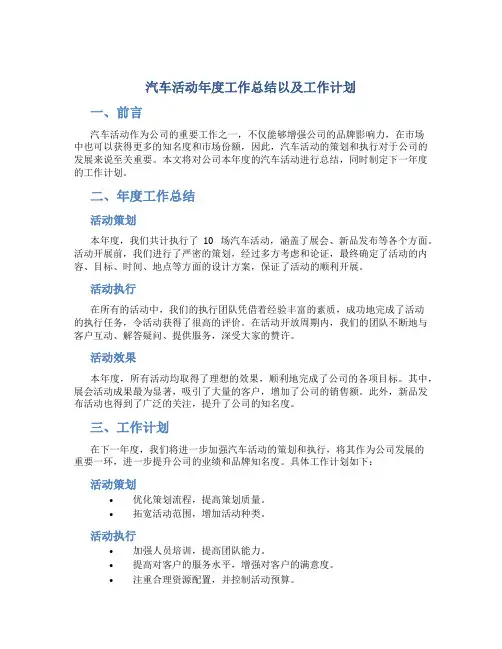 汽车活动年度工作总结以及工作计划