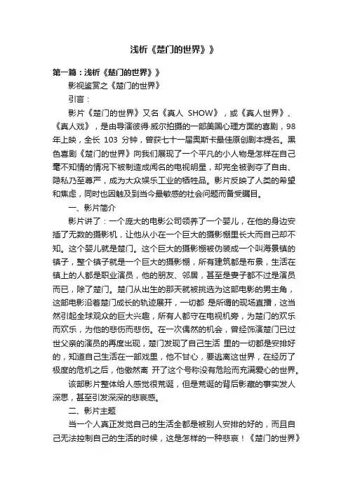 浅析《楚门的世界》》