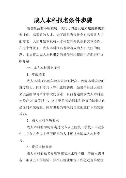 成人本科报名条件步骤