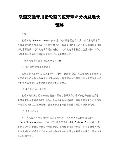 轨道交通专用齿轮箱的疲劳寿命分析及延长策略