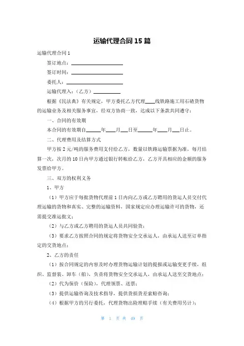 运输代理合同15篇