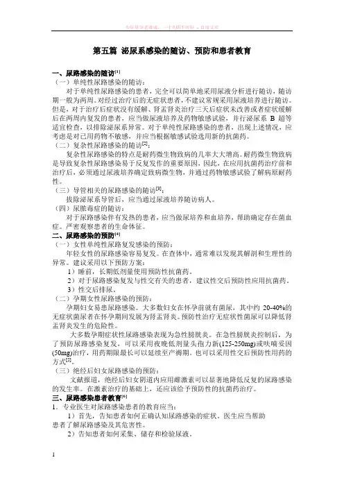 第五篇：泌尿系感染的随访、预防和患者教育