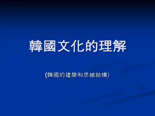 韩国文化之韩国的建筑和思维结构