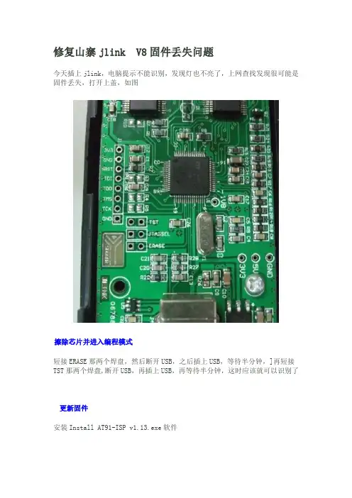 修复山寨jlink V8固件丢失问题