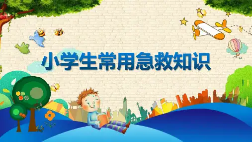 卡通小学生常用急救知识PPT教学讲座课件