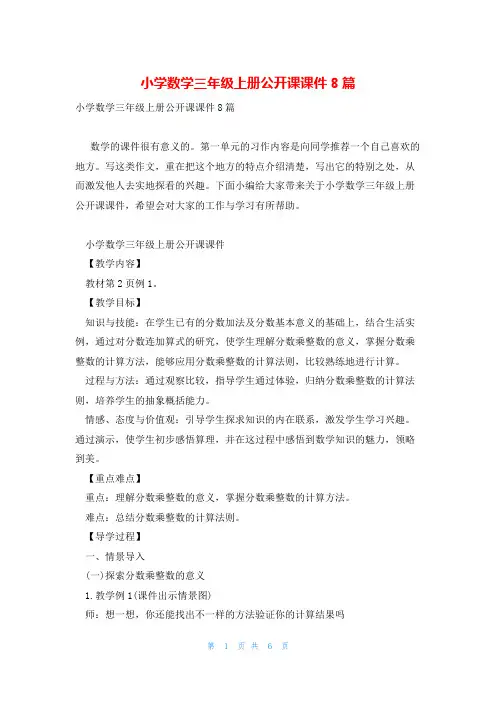 小学数学三年级上册公开课课件8篇