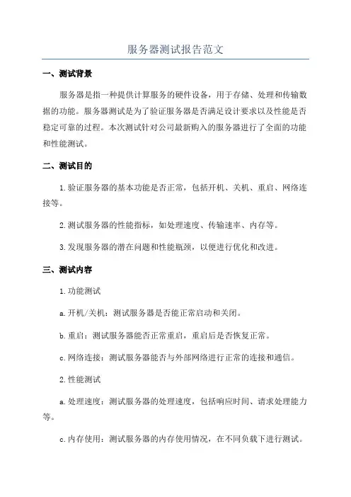 服务器测试报告范文