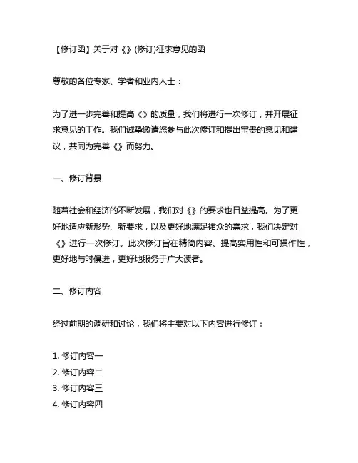 关于对《》(修订)征求意见的函