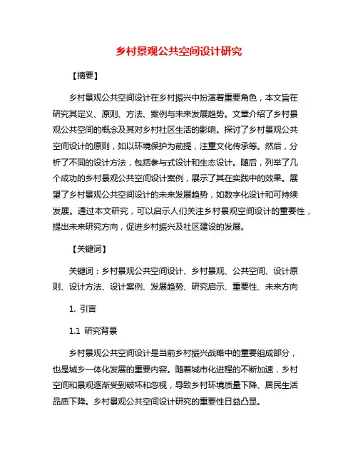 乡村景观公共空间设计研究