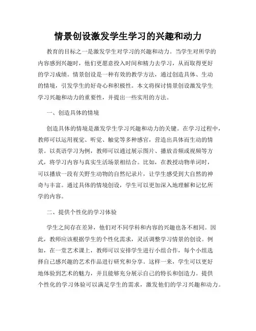 情景创设激发学生学习的兴趣和动力