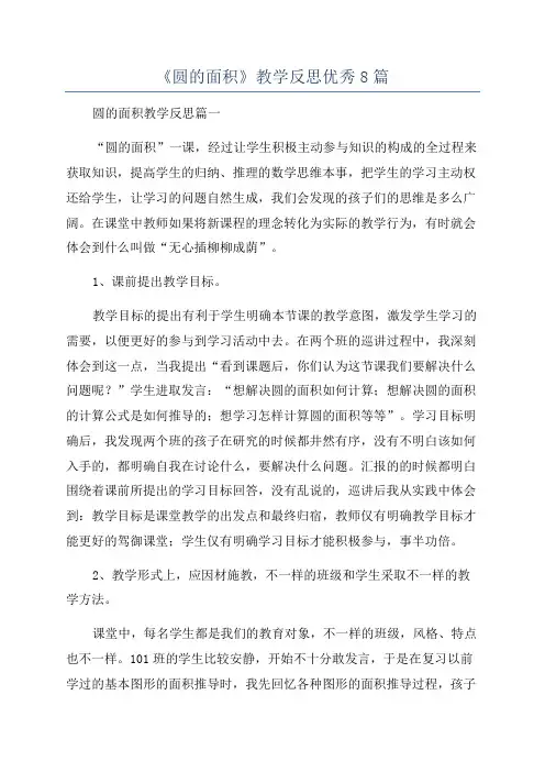 《圆的面积》教学反思优秀8篇
