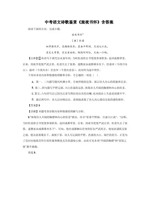中考语文诗歌鉴赏《旅夜书怀》含答案