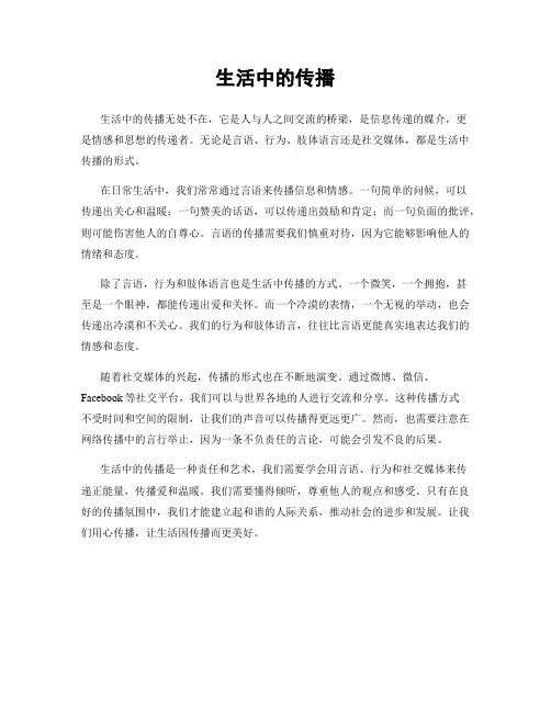 生活中的传播