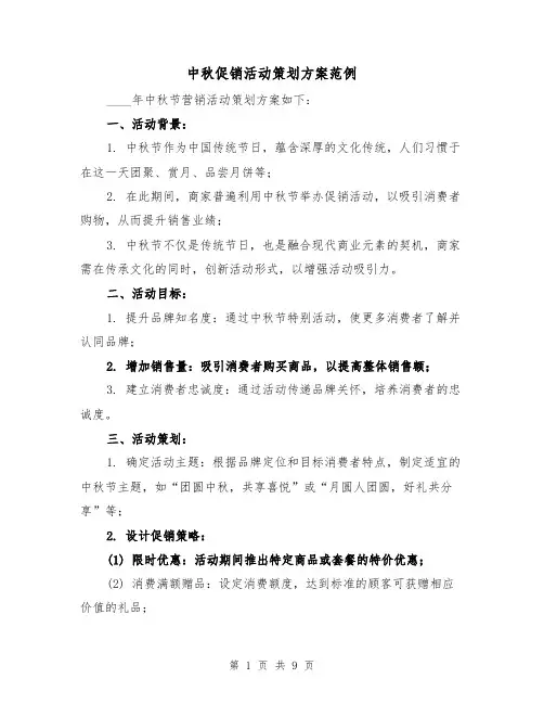 中秋促销活动策划方案范例（3篇）