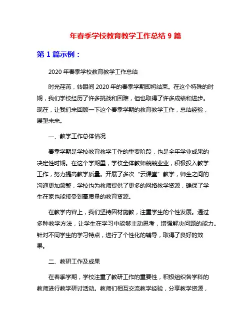 年春季学校教育教学工作总结9篇