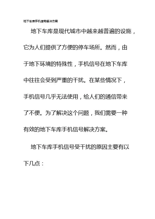 地下车库手机信号解决方案