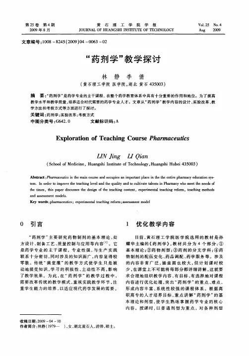 “药剂学”教学探讨