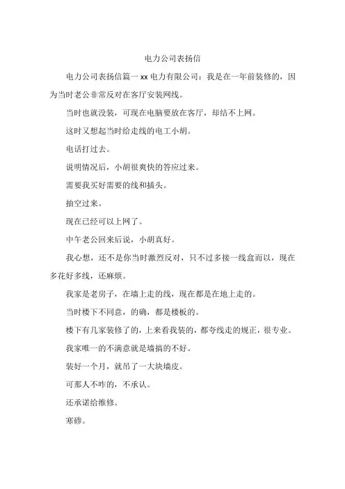 电力公司表扬信