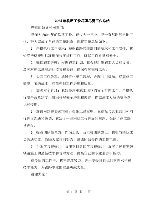2024年铁路工长尽职尽责工作总结