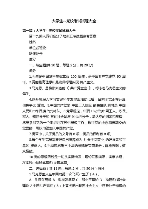 大学生--党校考试试题大全