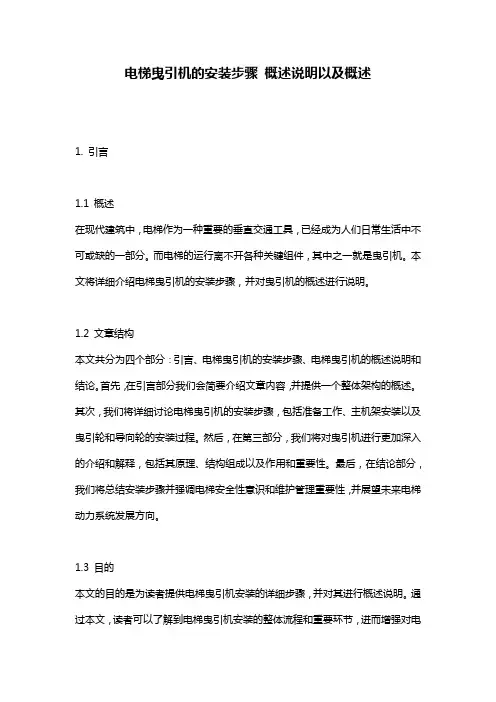 电梯曳引机的安装步骤_概述说明以及概述