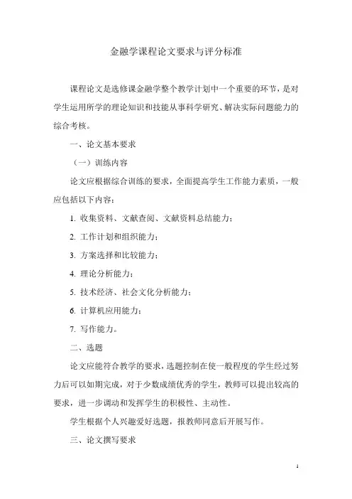 金融学课程论文要求与评分标准