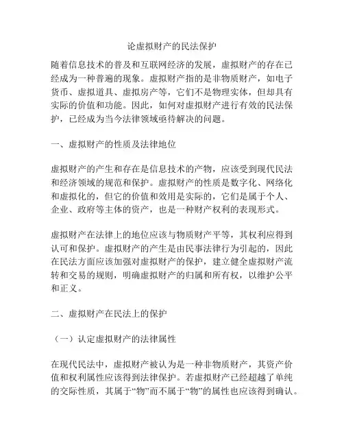 论虚拟财产的民法保护