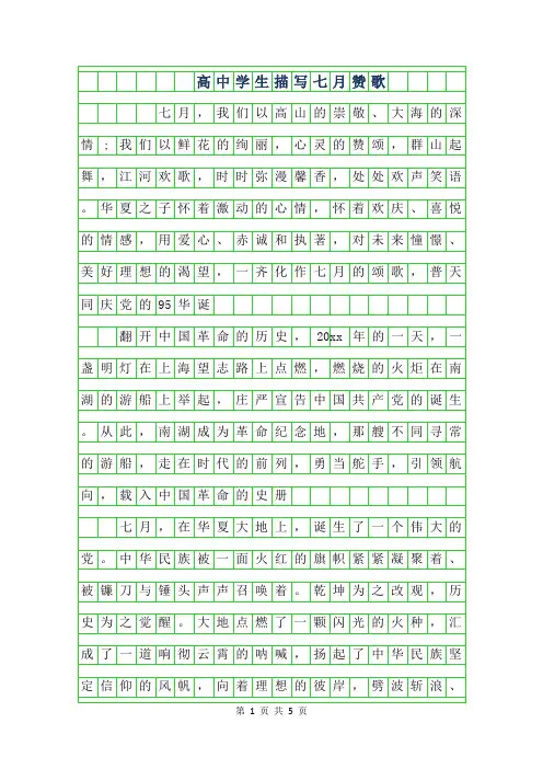 2019年高中学生描写七月赞歌作文