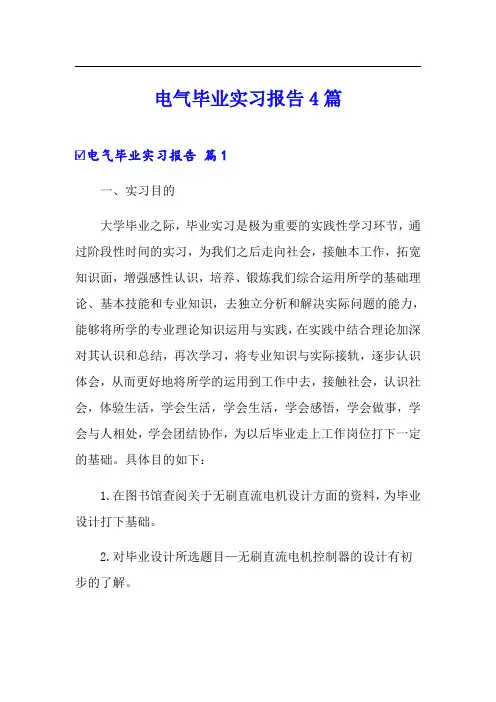 电气毕业实习报告4篇