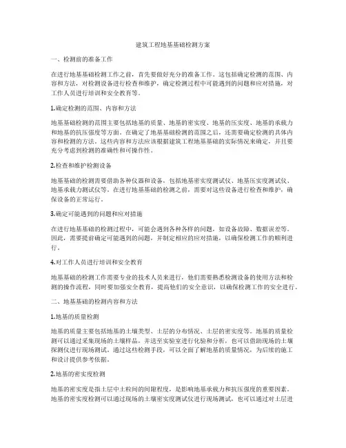 建筑工程地基基础检测方案