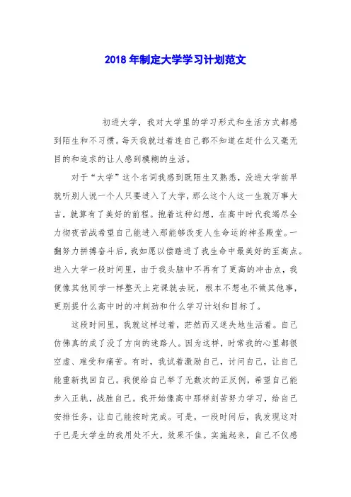 2018年制定大学学习计划范文