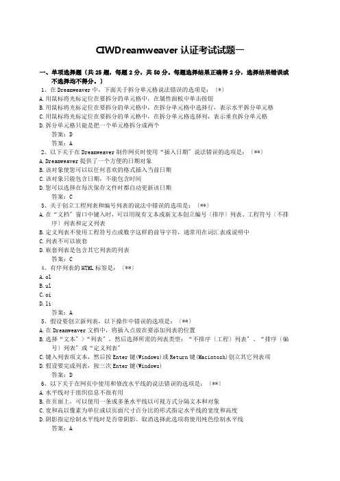CIW Dreamweaver 认证考试试题一
