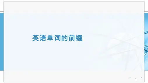 英语常见词根词缀PPT(2)