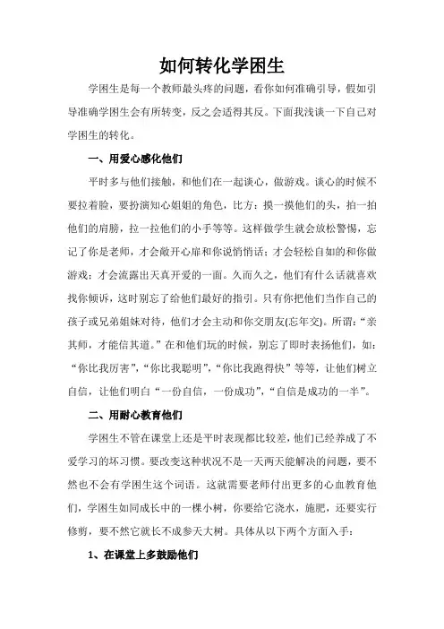 如何转化学困生