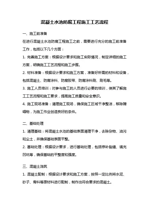 混凝土水池防腐工程施工工艺流程