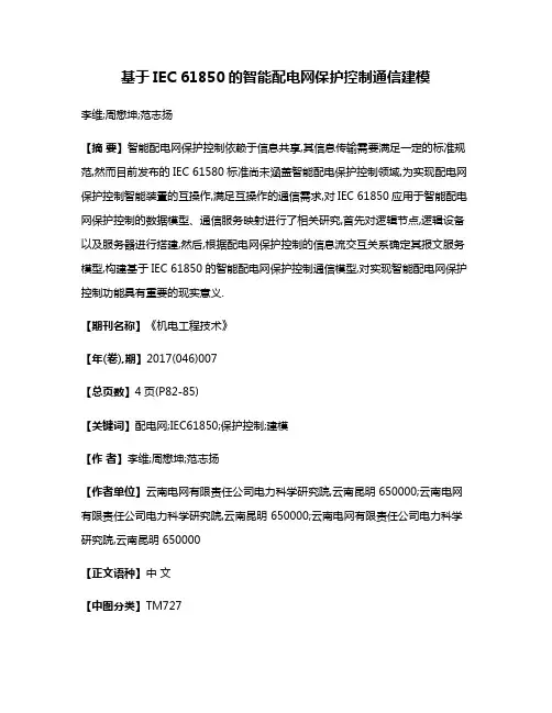 基于IEC 61850的智能配电网保护控制通信建模