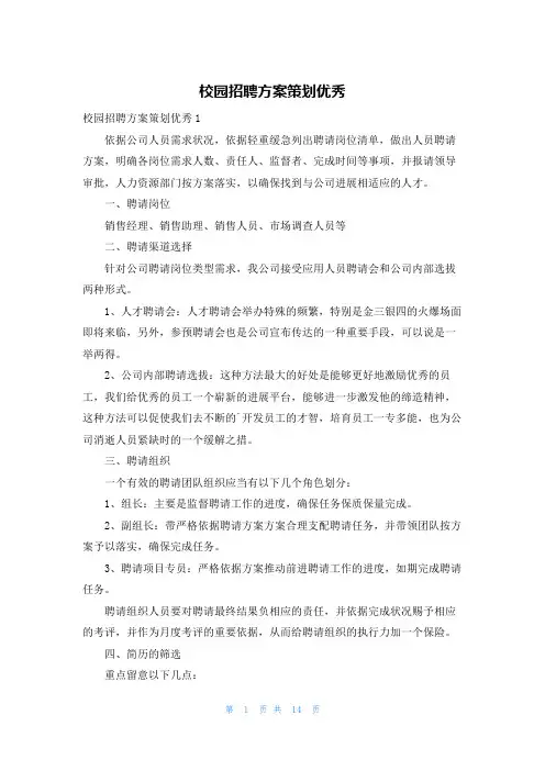 校园招聘方案策划优秀