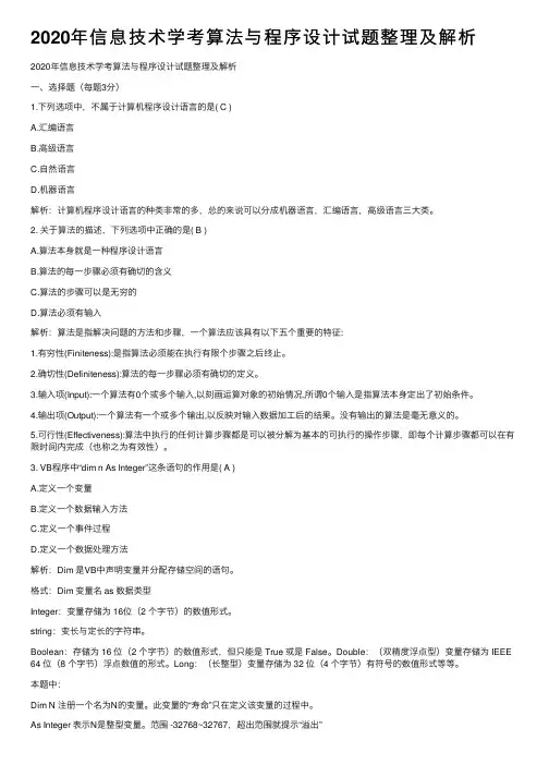 2020年信息技术学考算法与程序设计试题整理及解析