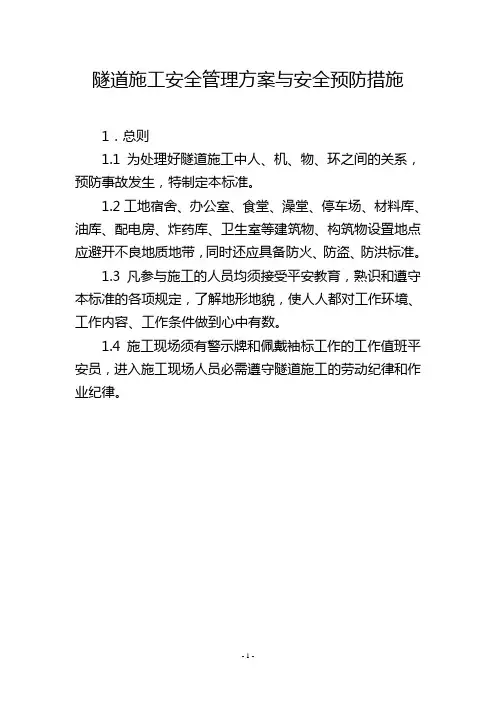 隧道施工安全管理方案与安全预防措施
