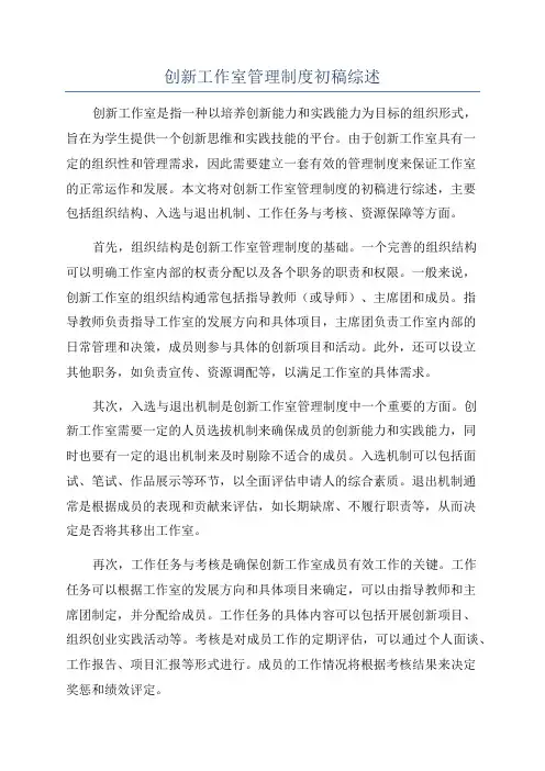 创新工作室管理制度初稿综述