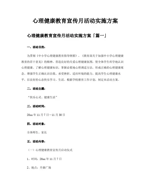 心理健康教育宣传月活动实施方案