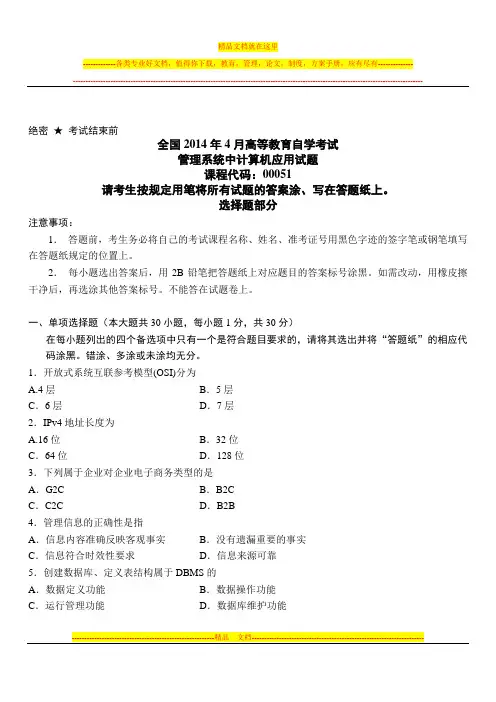 全国2014年4月高等教育自学考试管理系统中计算机应用试题