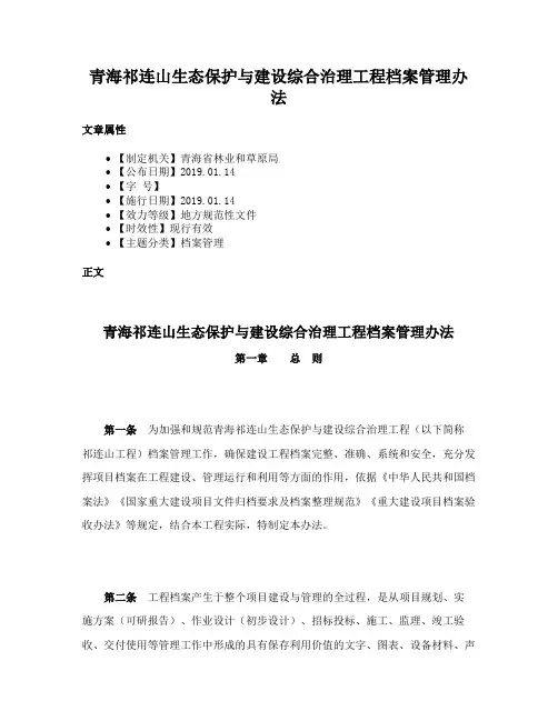 青海祁连山生态保护与建设综合治理工程档案管理办法