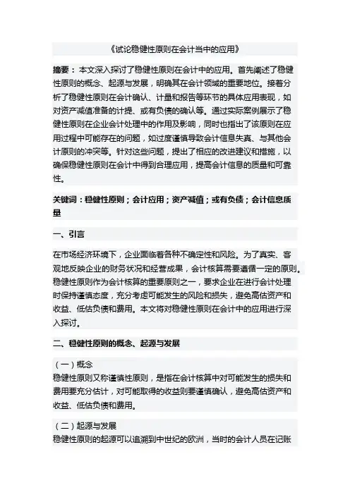 试论稳健性原则在会计当中的应用