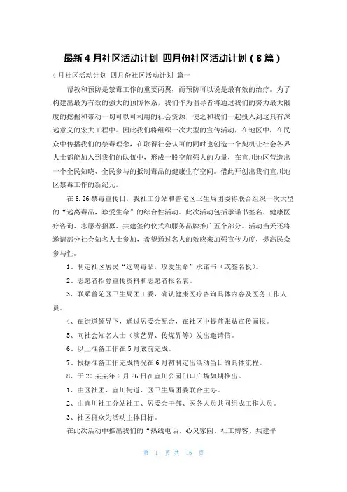 最新4月社区活动计划 四月份社区活动计划(8篇)
