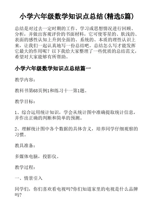小学六年级数学知识点总结(精选5篇)