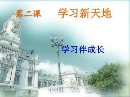 第二课学习新天地复习课件ppt（2份打包，26张、25张幻灯片）
