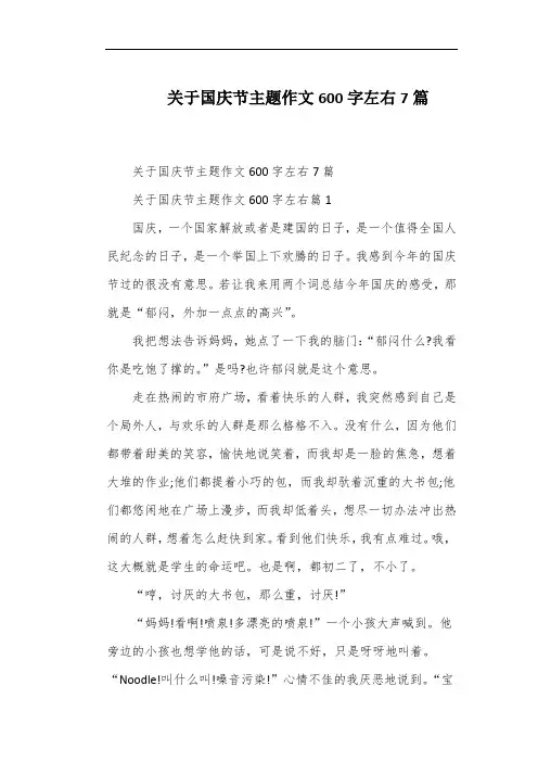 关于国庆节主题作文600字左右7篇